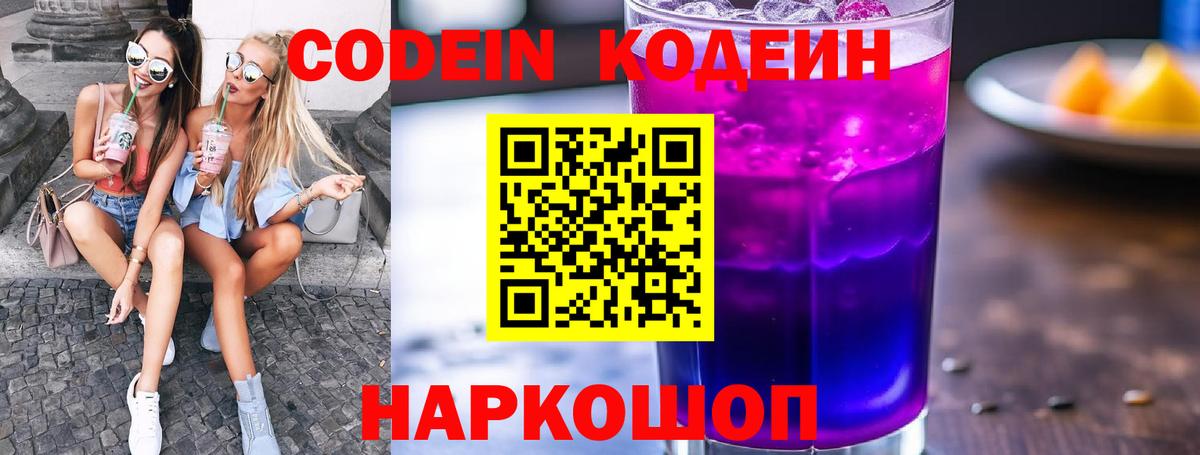 Кодеин напиток Lean (лин) Фрязино