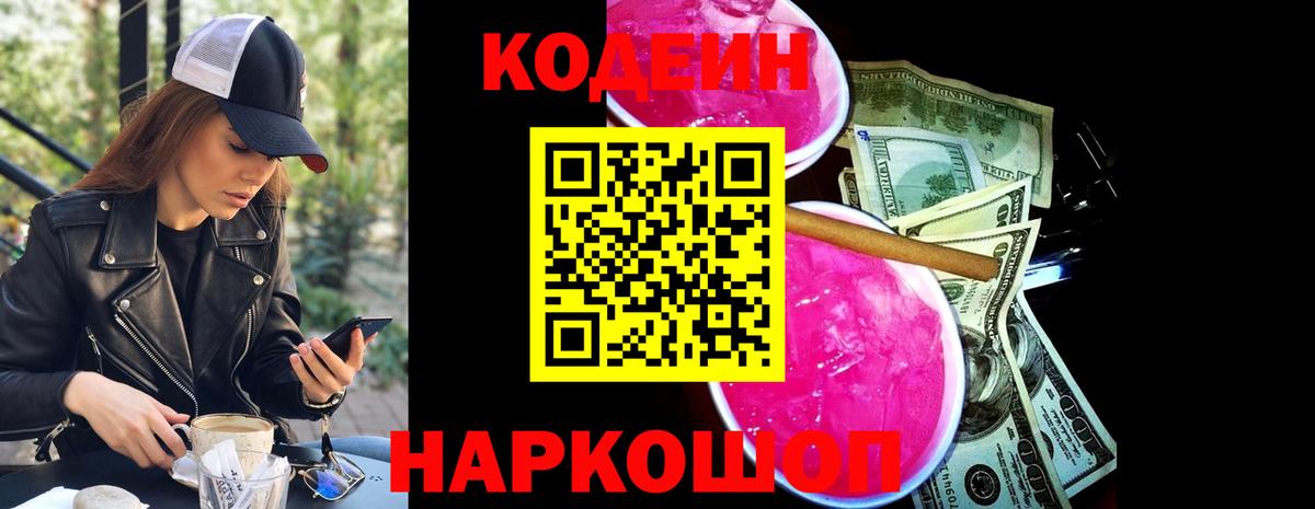 Фрязино  Кодеиновый сироп Lean Purple Drank  Вход с VPN  Кодеиновый сироп Lean Purple Drank 